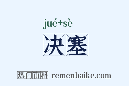 决塞是什么意思的图片